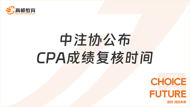 重要！中注協(xié)公布2024年CPA成績復(fù)核時(shí)間：11月29日至12月12日（早8-晚8）