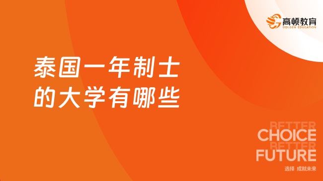 泰國(guó)一年制士的大學(xué)有哪些