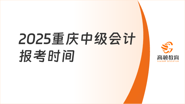 2025重庆中级会计报考时间