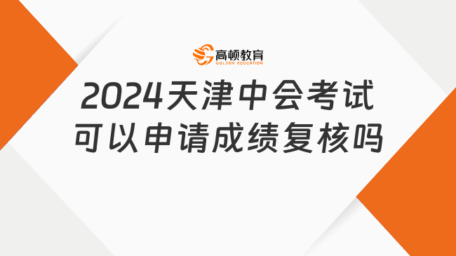 2024天津中會考試可以申請成績復核嗎