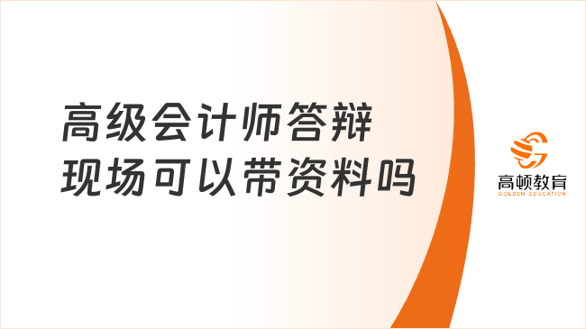 高級會計(jì)師答辯現(xiàn)場可以帶資料嗎