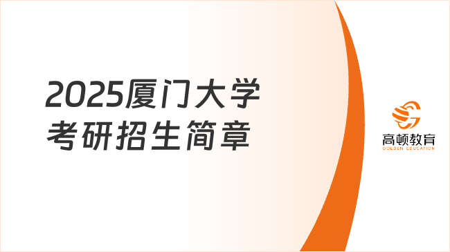 2025廈門大學(xué)考研招生簡(jiǎn)章