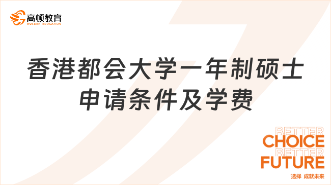 香港都會大學一年制碩士申請條件及學費