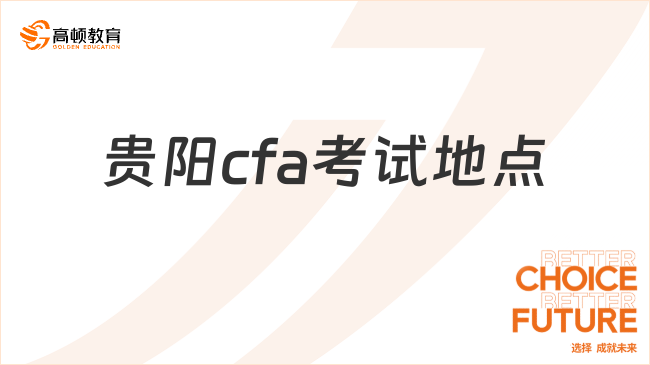 贵阳cfa考试地点