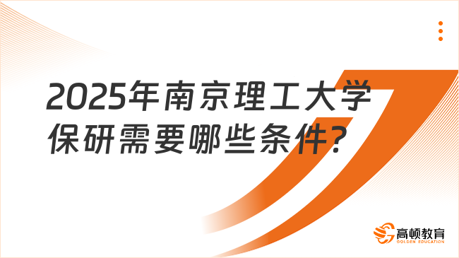 2025年南京理工大學(xué)保研需要哪些條件？