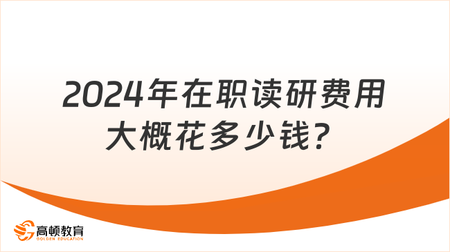 2024年在職讀研費(fèi)用大概花多少錢？