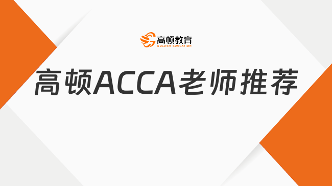 高顿ACCA老师推荐