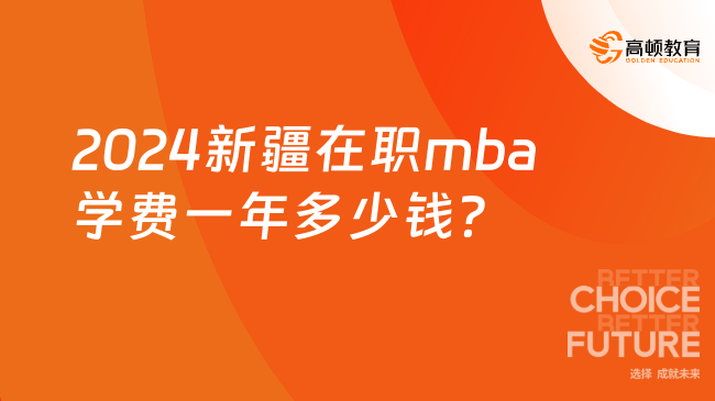 2024新疆在職mba學(xué)費一年多少錢？