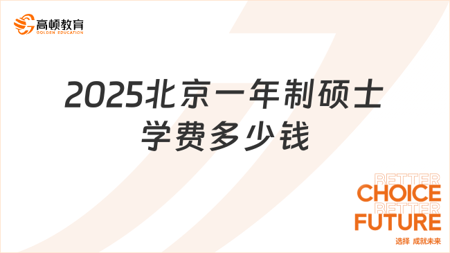 2025北京一年制碩士學(xué)費(fèi)多少錢？最新費(fèi)用整理！