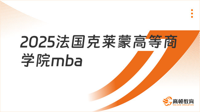 2025法國克萊蒙高等商學院mba