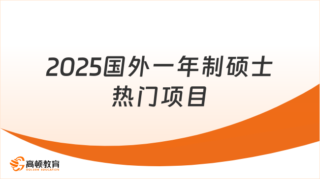 2025國(guó)外一年制碩士熱門(mén)項(xiàng)目有哪些？最新匯總！