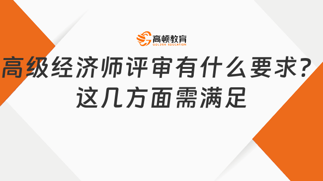 高级经济师评审有什么要求？这几方面需满足