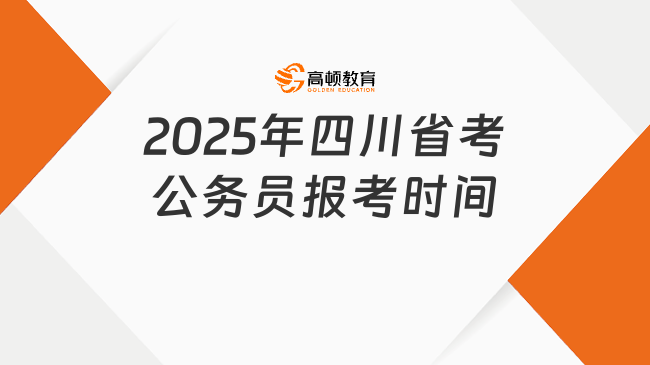 2025年四川省考公务员报考时间