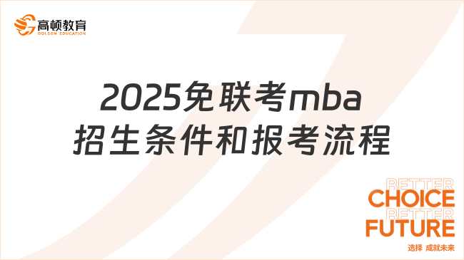 免試入學(xué)真香~2025免聯(lián)考mba招生條件和報考流程