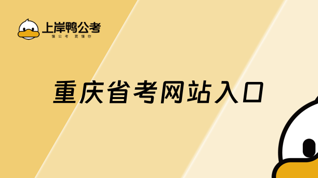 重慶省考網(wǎng)站入口