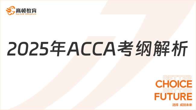 2025年ACCA考纲解析