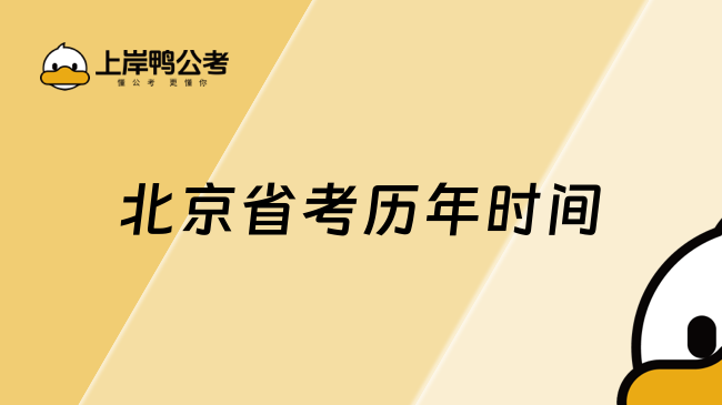 北京省考历年时间