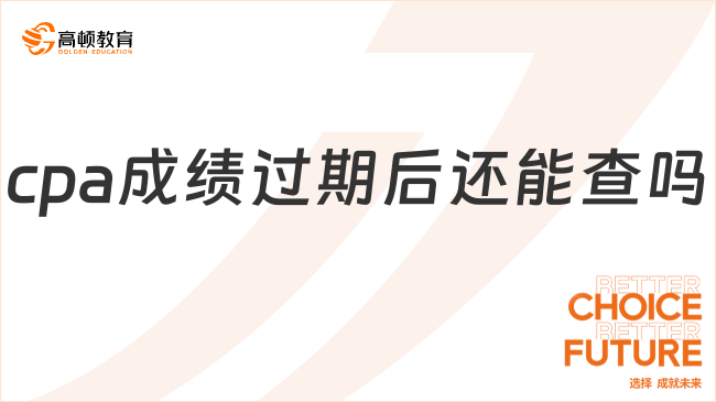 cpa成绩过期后还能查吗