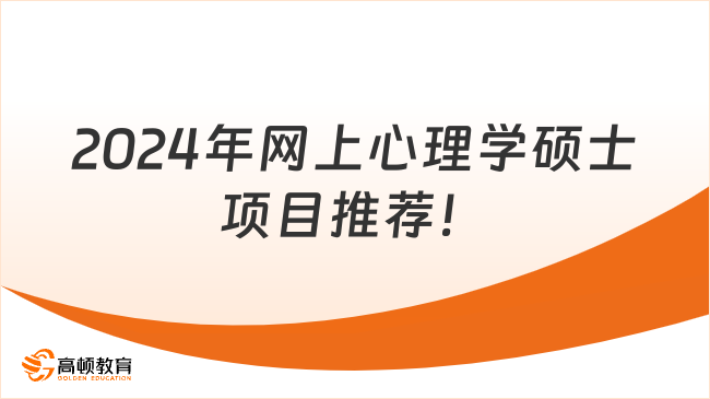 2024年網(wǎng)上心理學(xué)碩士項目推薦！