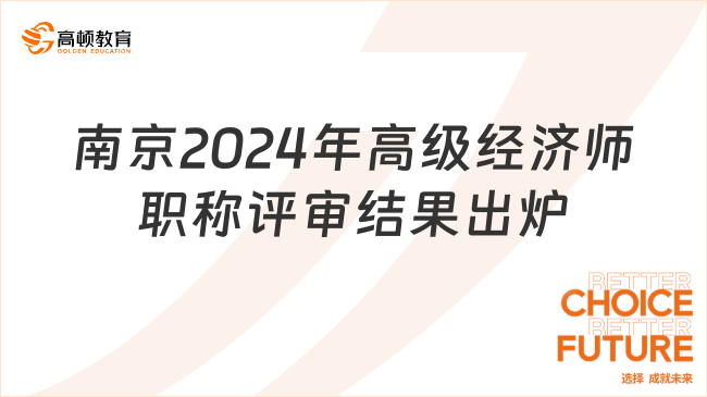 南京2024年高級(jí)經(jīng)濟(jì)師職稱評(píng)審共119人通過(guò)！