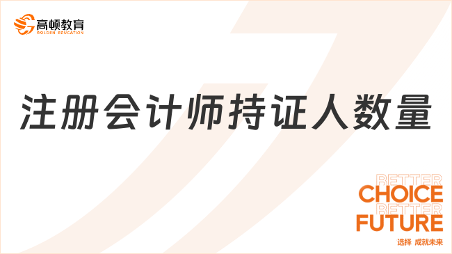 注冊會計師持證人數(shù)量有多少？注冊會計師是干什么的？