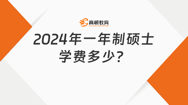 2024年一年制碩士學(xué)費多少？