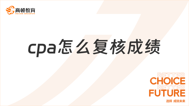 2024cpa怎么復(fù)核成績？cpa成績復(fù)核有成功的嗎？