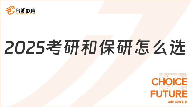 2025考研和保研怎么選