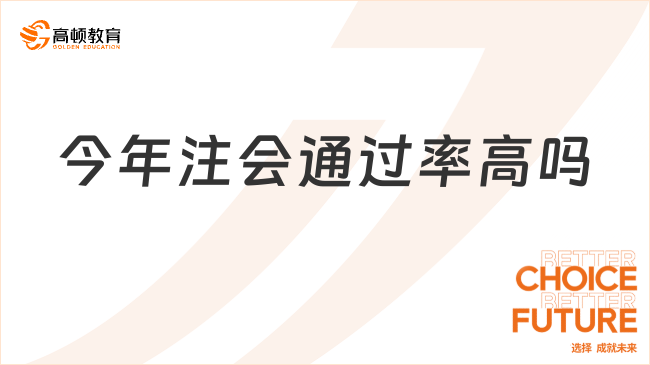 今年注會(huì)通過(guò)率高嗎？注會(huì)考試合格標(biāo)準(zhǔn)是什么？