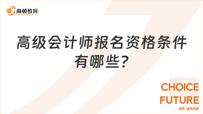 高級(jí)會(huì)計(jì)師報(bào)名資格條件有哪些?