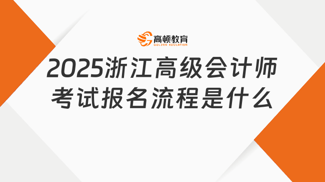 2025浙江高级会计师考试报名流程是什么