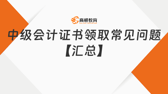 中级会计证书领取常见问题【汇总】