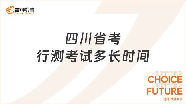 四川省考行測考試多長時間？限時120分鐘！