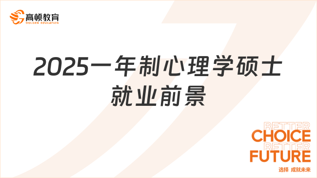 2025一年制心理學(xué)碩士就業(yè)前景