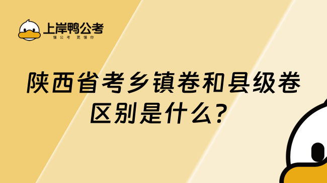 陜西省考鄉(xiāng)鎮(zhèn)卷和縣級(jí)卷區(qū)別是什么？