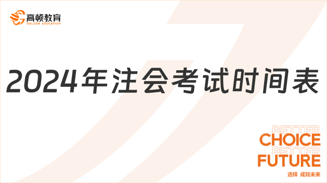 2024年注会考试时间表