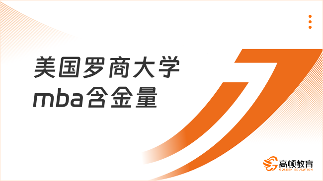 美國羅商大學(xué)mba含金量高嗎？國內(nèi)認可度分析！