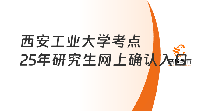 西安工業(yè)大學(xué)考點2025年研究生網(wǎng)上確認入口一覽！點擊進入