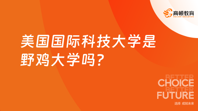 美國國際科技大學是野雞大學嗎？國內外認可