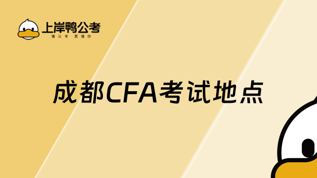 24年11月成都CFA考试地点在哪儿？哪天考试？