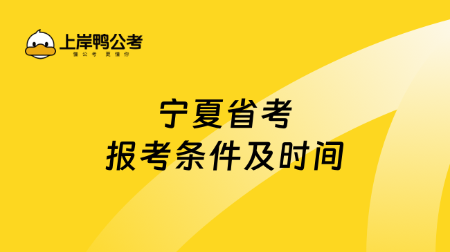 宁夏省考报考条件及时间