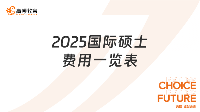 2025國際碩士費(fèi)用一覽表！各國碩士真實(shí)費(fèi)用！