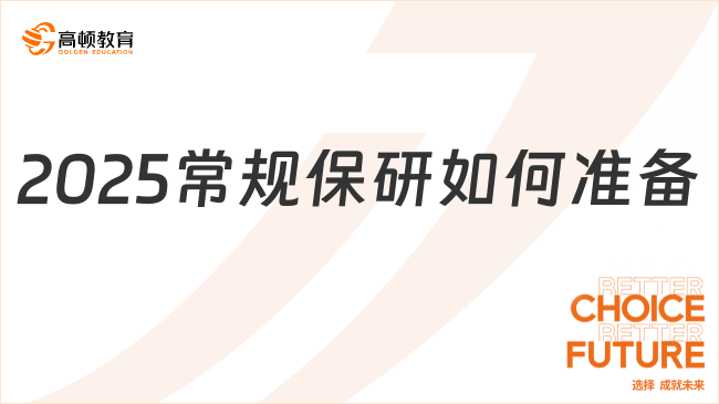 2025常規(guī)保研如何準備？做好這5點！