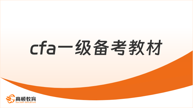 2025年cfa一级备考教材有哪些要准备的，这一篇详细解答~