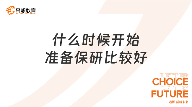 什么时候开始准备保研比较好