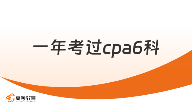 一年考過cpa6科