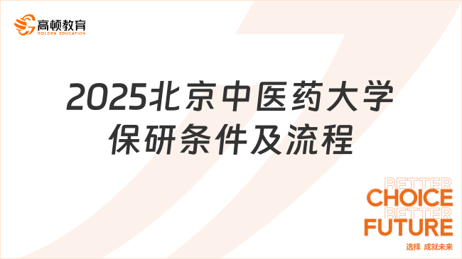 2025北京中醫(yī)藥大學(xué)保研條件及流程