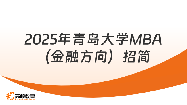 2025年最新！2025年青島大學(xué)MBA（金融方向）招生簡章