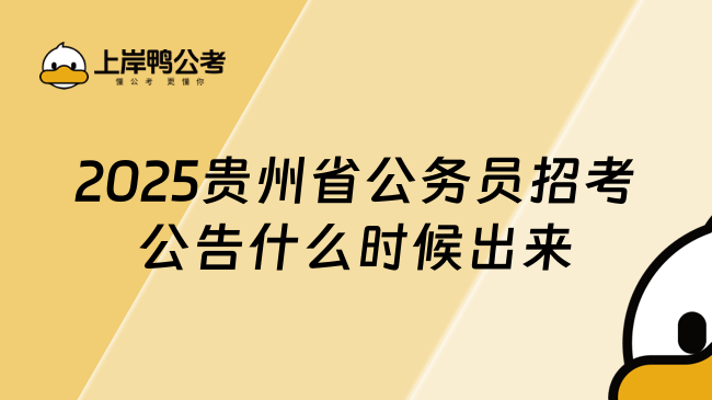 2025贵州省公务员招考公告什么时候出来