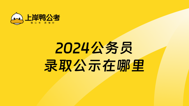 2024公務(wù)員錄取公示在哪里